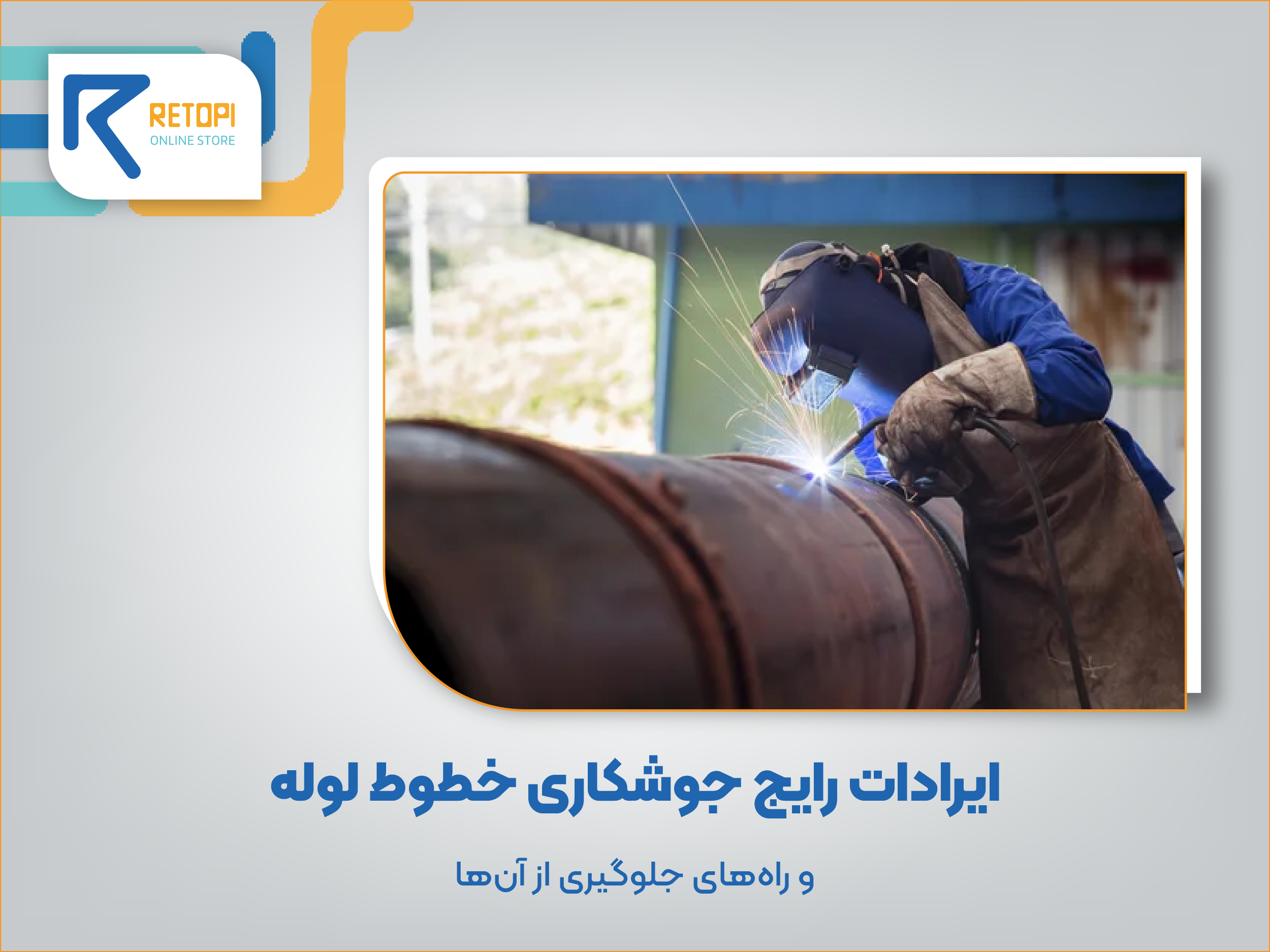 ایرادات رایج جوشکاری