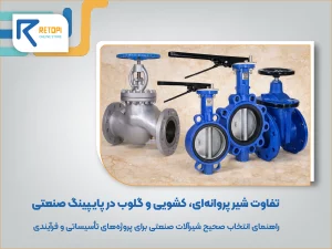 تفاوت شیر پروانه‌ای، کشویی و گلوب در پایپینگ صنعتی