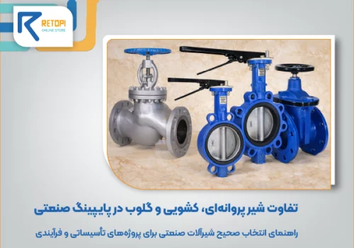 تفاوت شیر پروانه ای، کشویی و گلوب