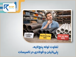 تفاوت لوله پنج‌لایه، پلی‌اتیلن و فولادی در تاسیسات