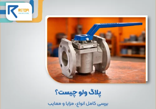 پلاگ ولو چیست؟