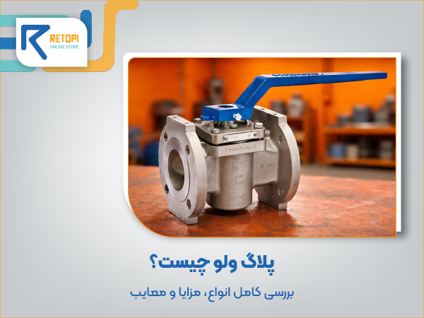 پلاگ ولو چیست؟