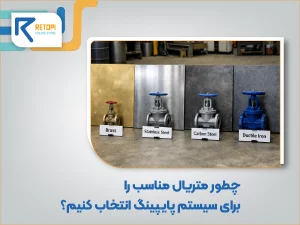 انتخاب متریال پایپینگ، تصمیمی پنهان با اثرات بلندمدت