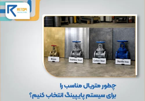 انتخاب متریال مناسب