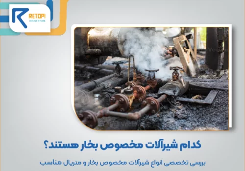 شیرآلات مخصوص بخار