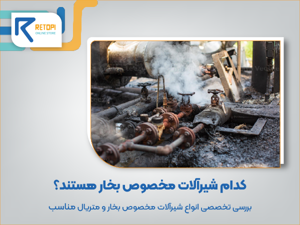 شیرآلات مخصوص بخار