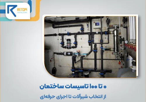 0 تا 100 تاسیسات ساختمان
