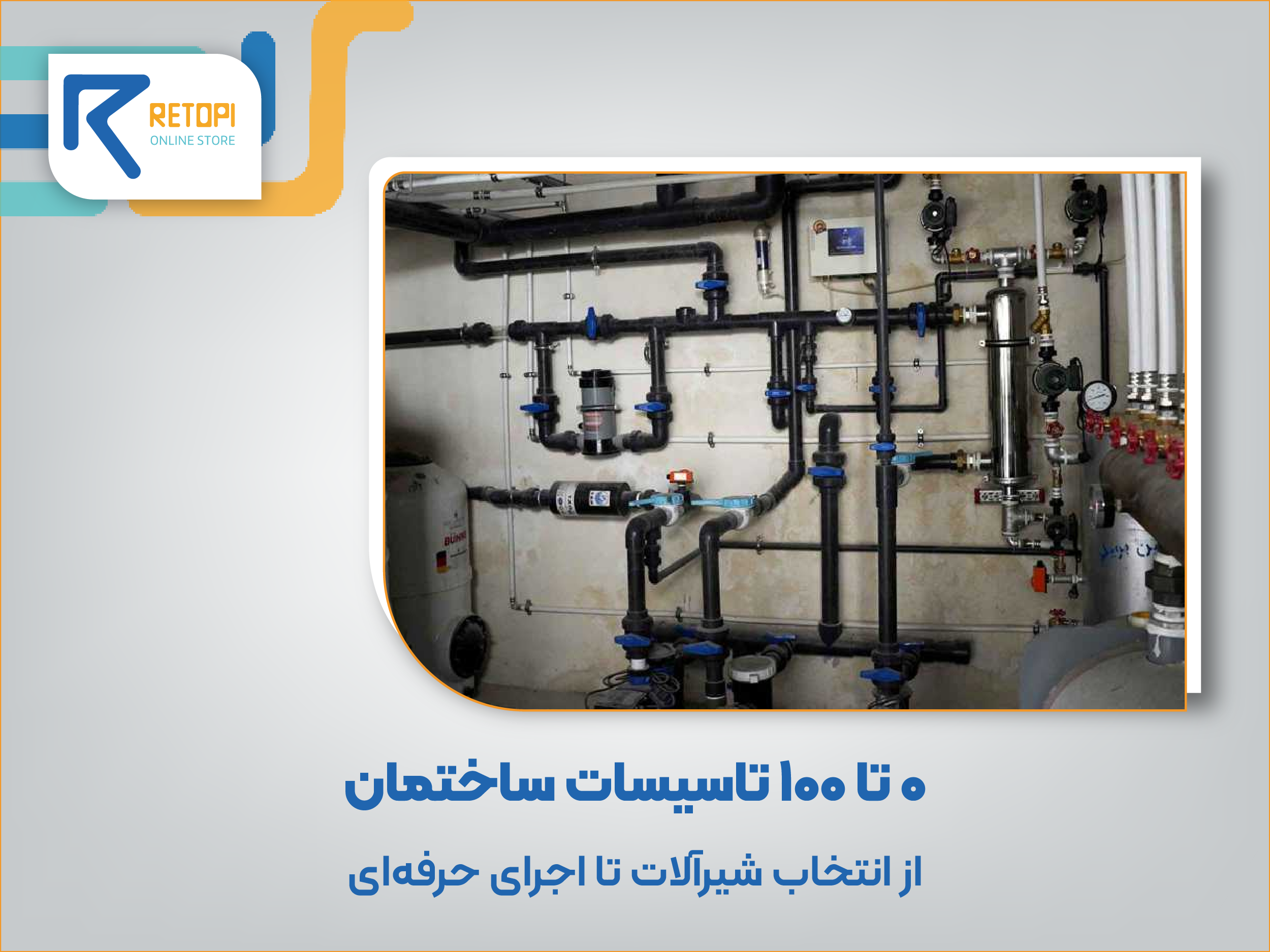 0 تا 100 تاسیسات ساختمان