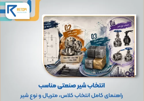 انتخاب شیر صنعتی مناسب