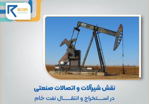 استخراج و انتقال نفت خام