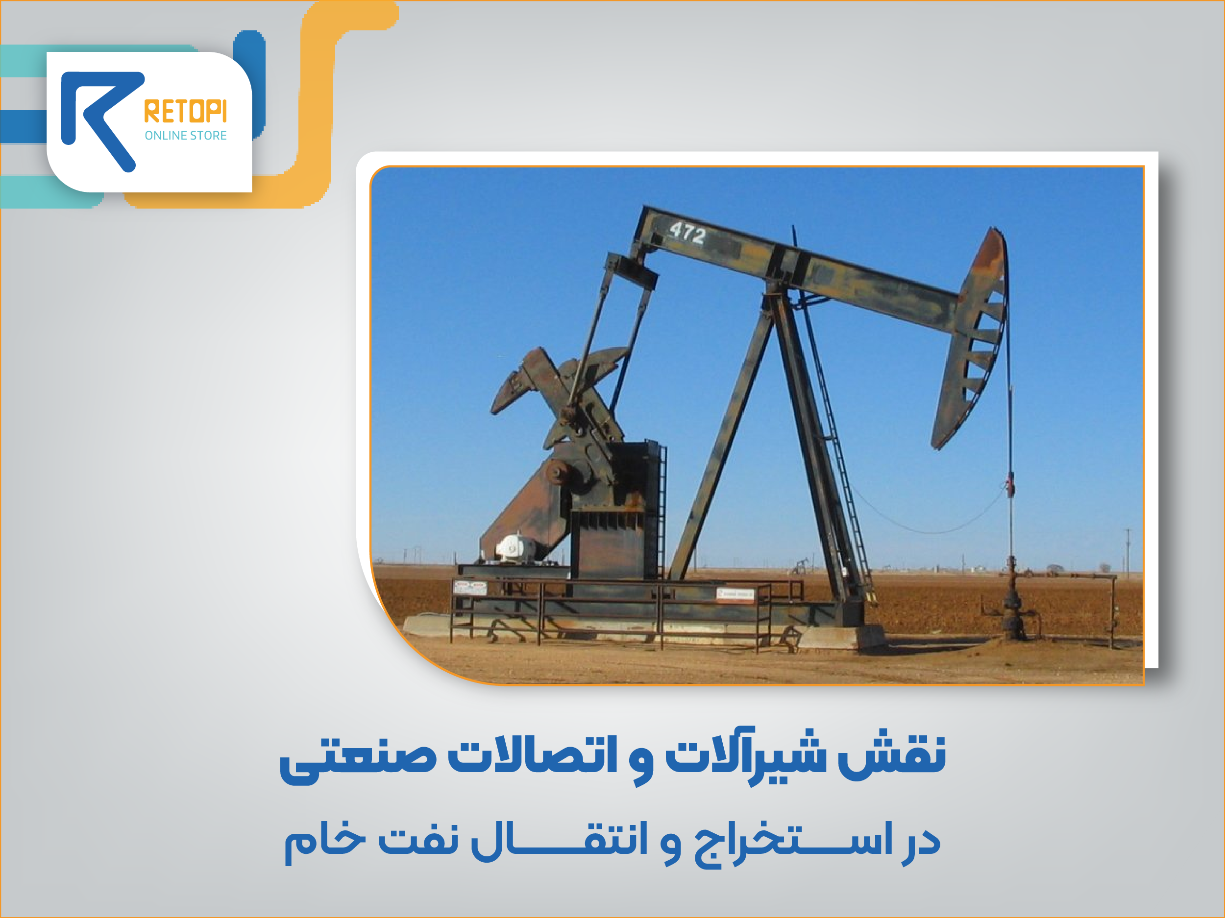 استخراج و انتقال نفت خام
