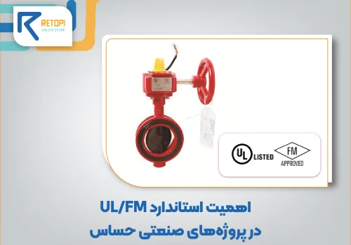 استاندارد UL/FM