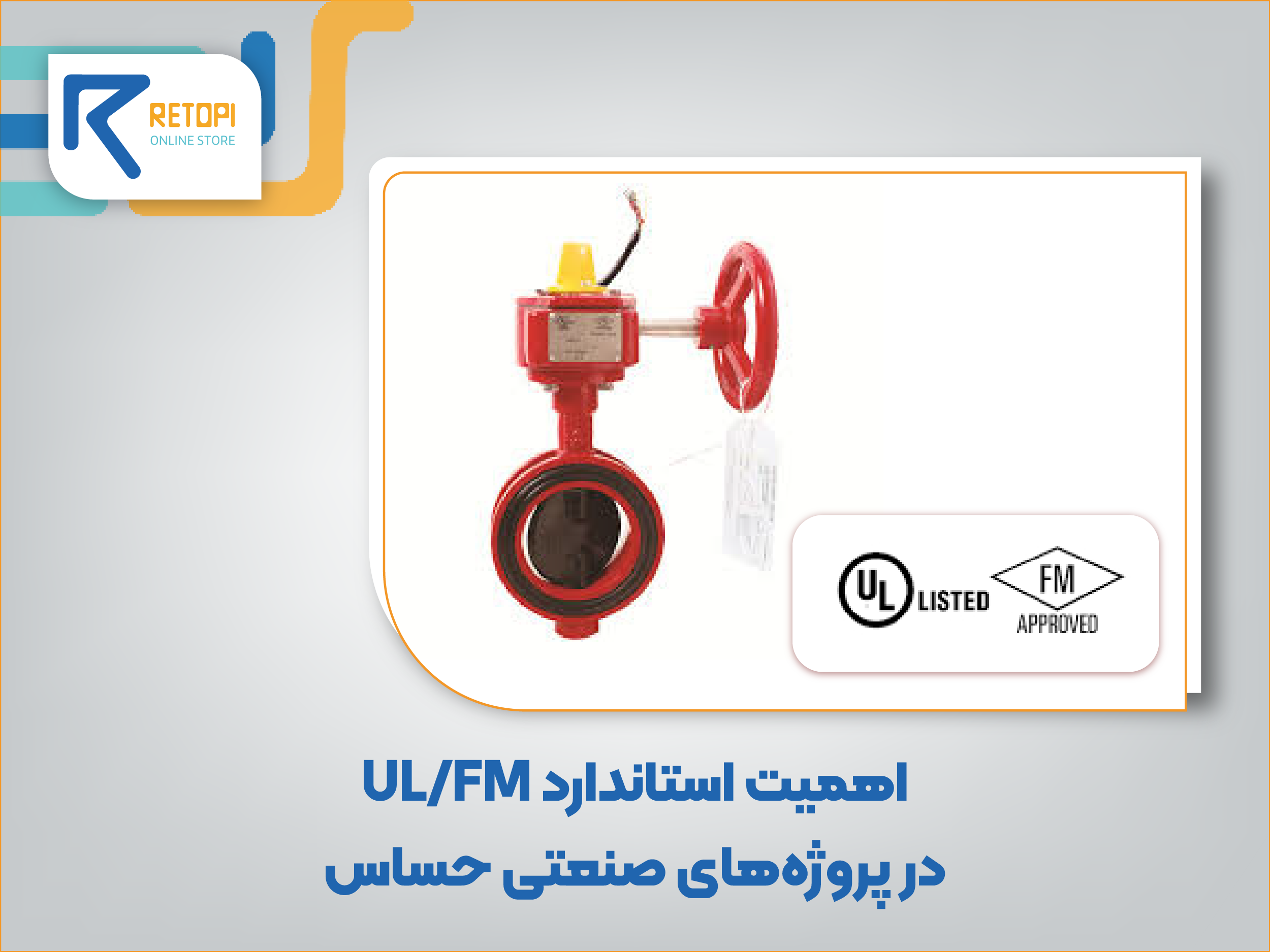 استاندارد UL/FM