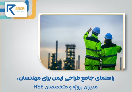 راهنمای جامع طراحی ایمن