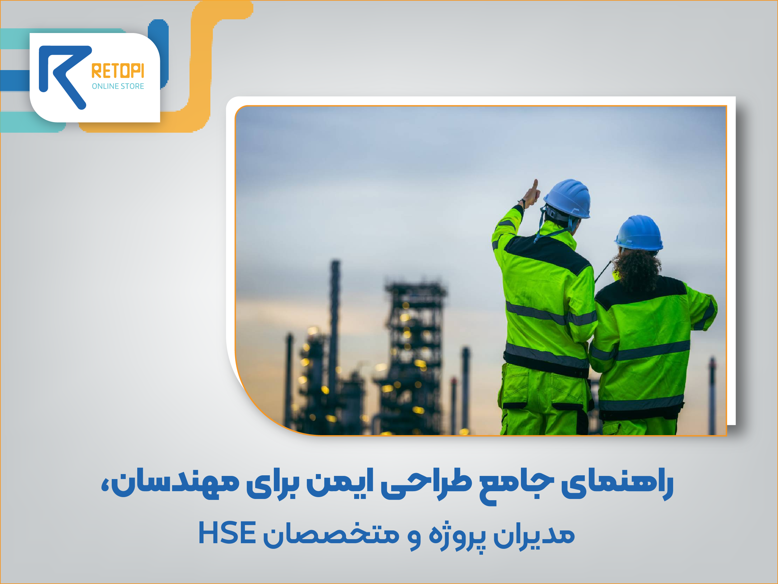 راهنمای جامع طراحی ایمن
