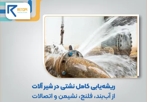 نشتی در شیرآلات