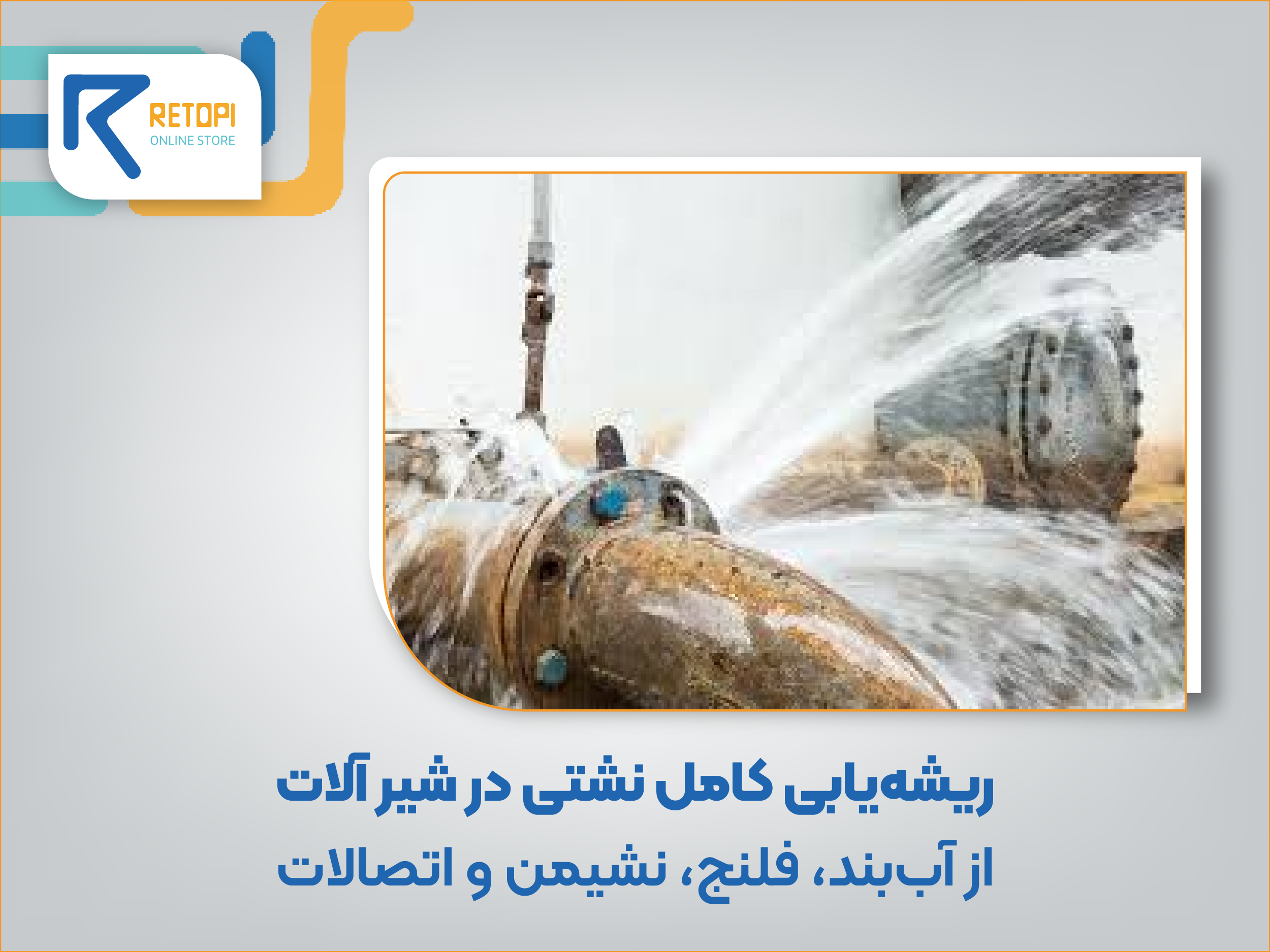 نشتی در شیرآلات