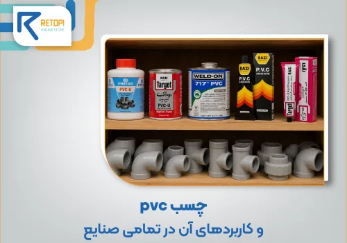 چسب پی وی سی