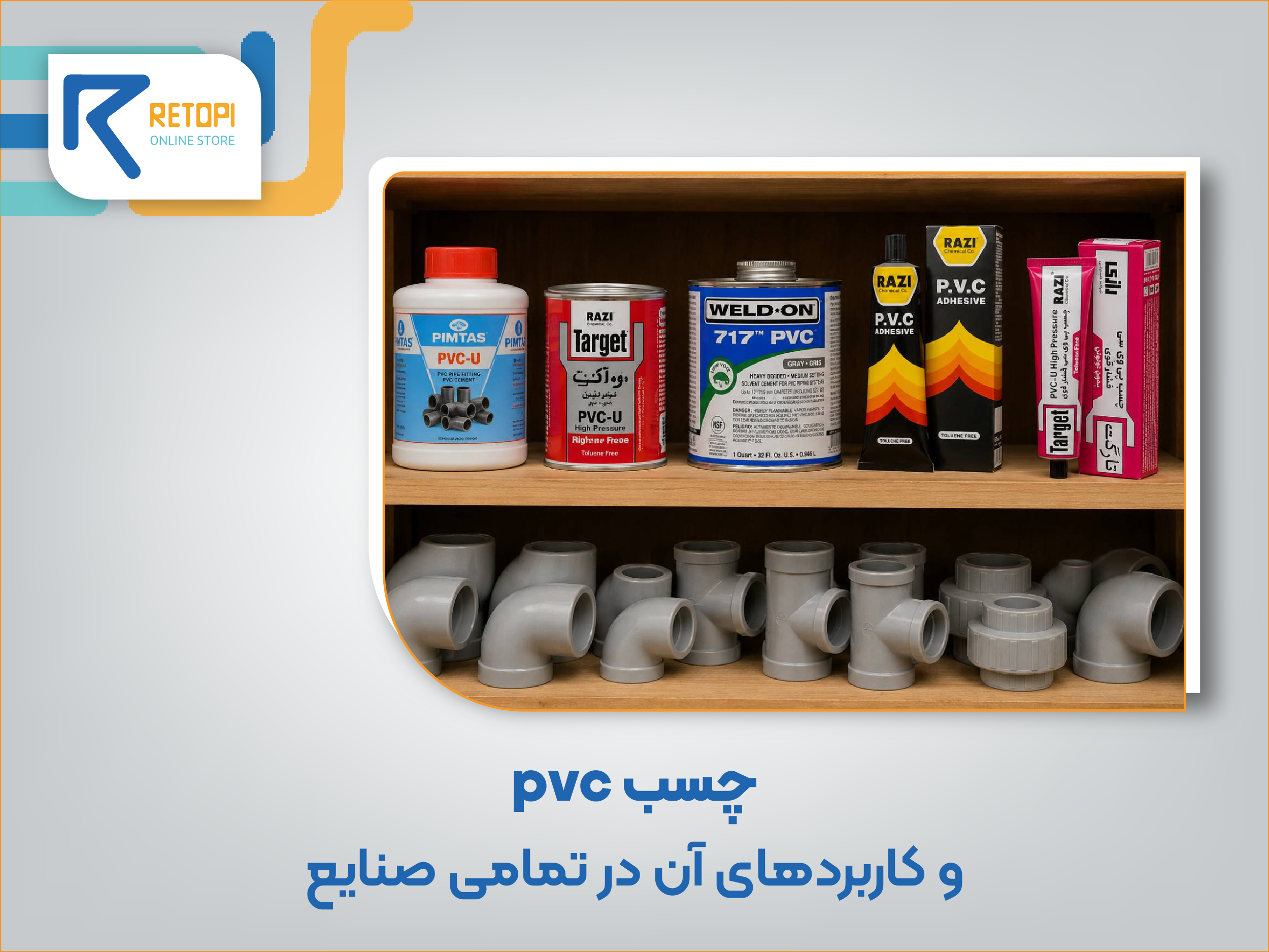 چسب پی وی سی