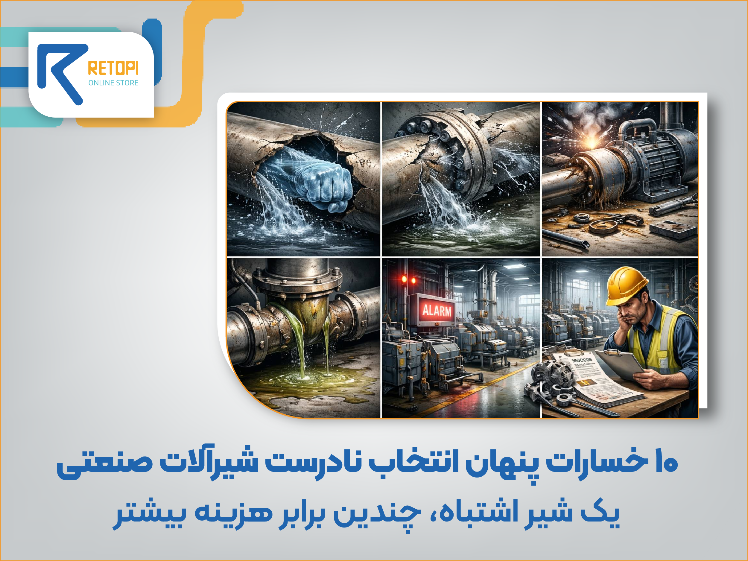 انتخاب نادرست شیرآلات صنعتی
