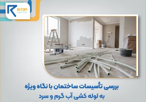 تاسیسات ساختمان