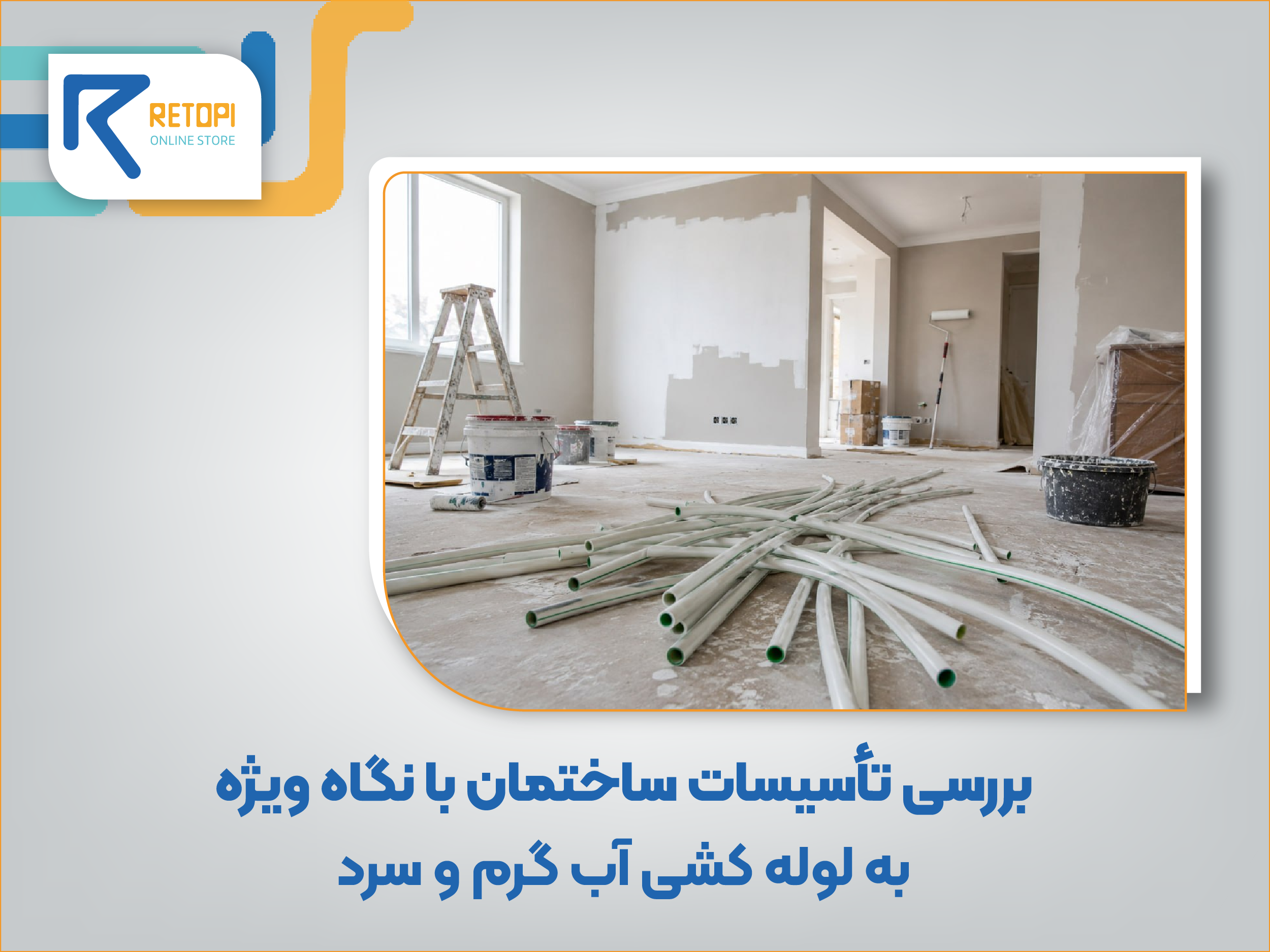 تاسیسات ساختمان