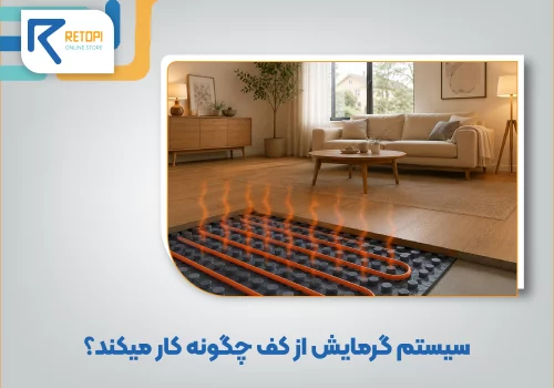 سیستم گرمایش از کف