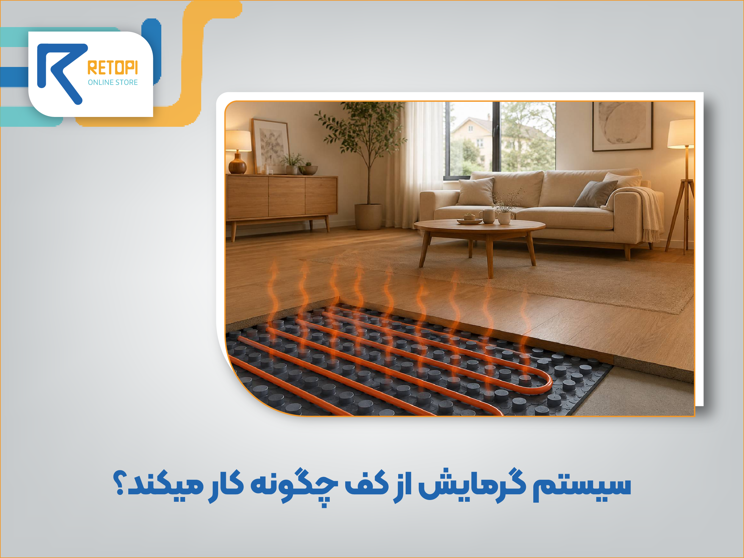 سیستم گرمایش از کف