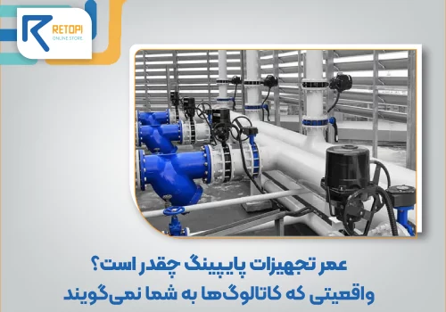 عمر واقعی تجهیزات پایپینگ
