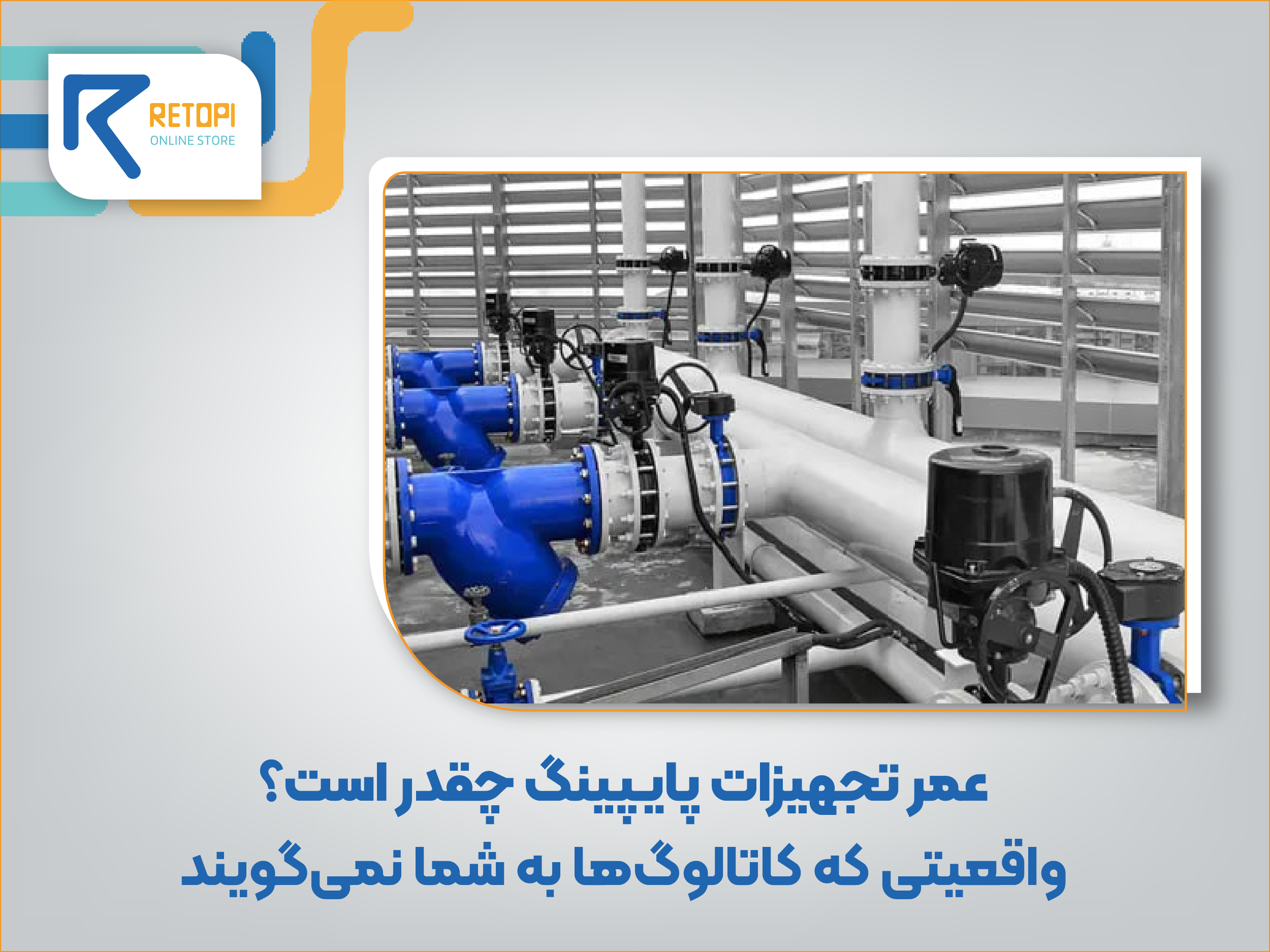 عمر واقعی تجهیزات پایپینگ