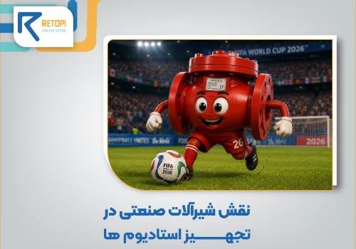 نقش شیرآلات صنعتی در تجهیز استادیوم ها