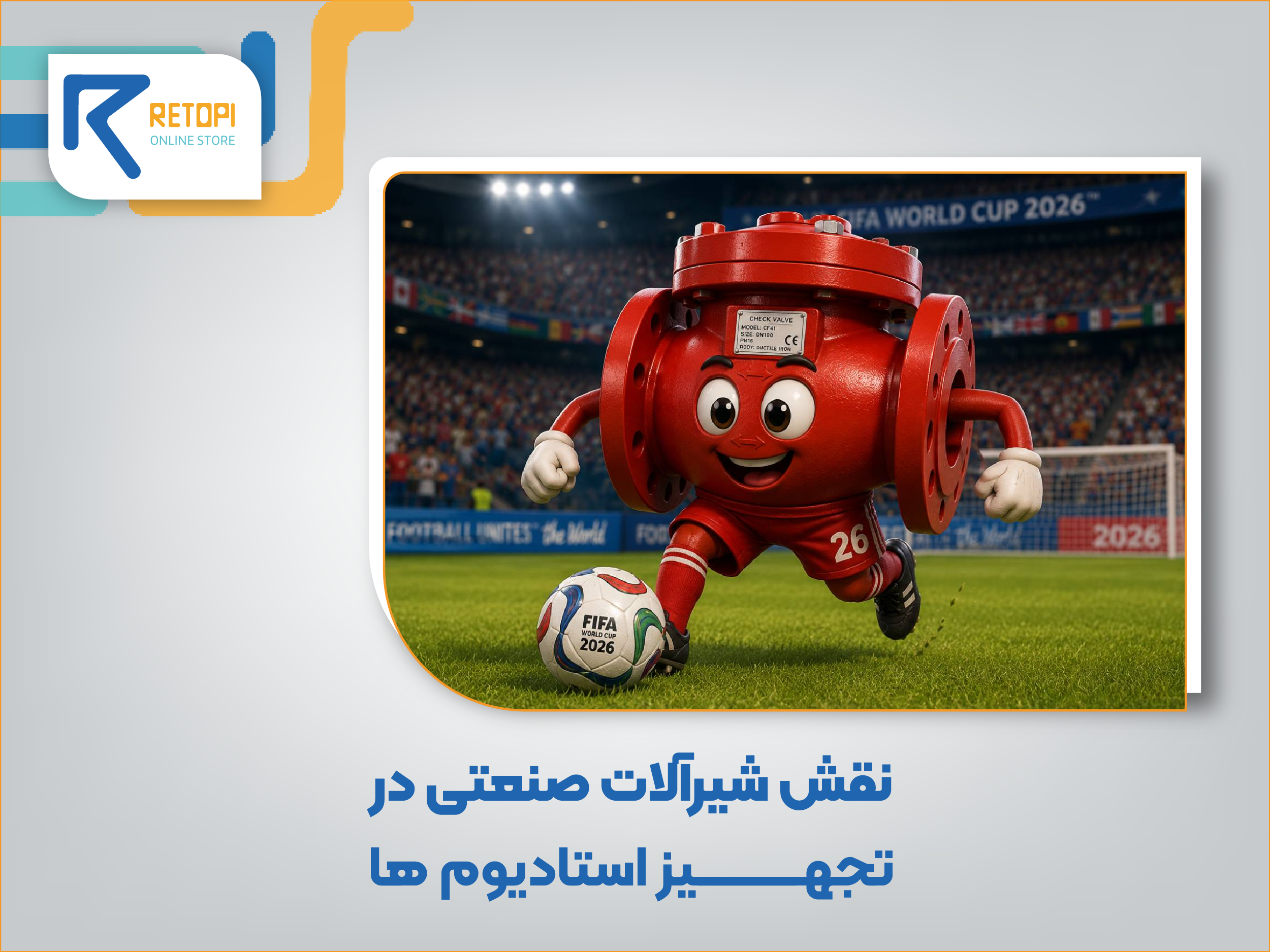 نقش شیرآلات صنعتی در تجهیز استادیوم ها