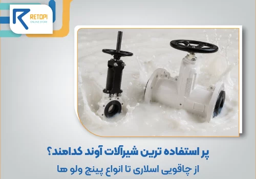 پر استفاده ترین شیرآلات آوند