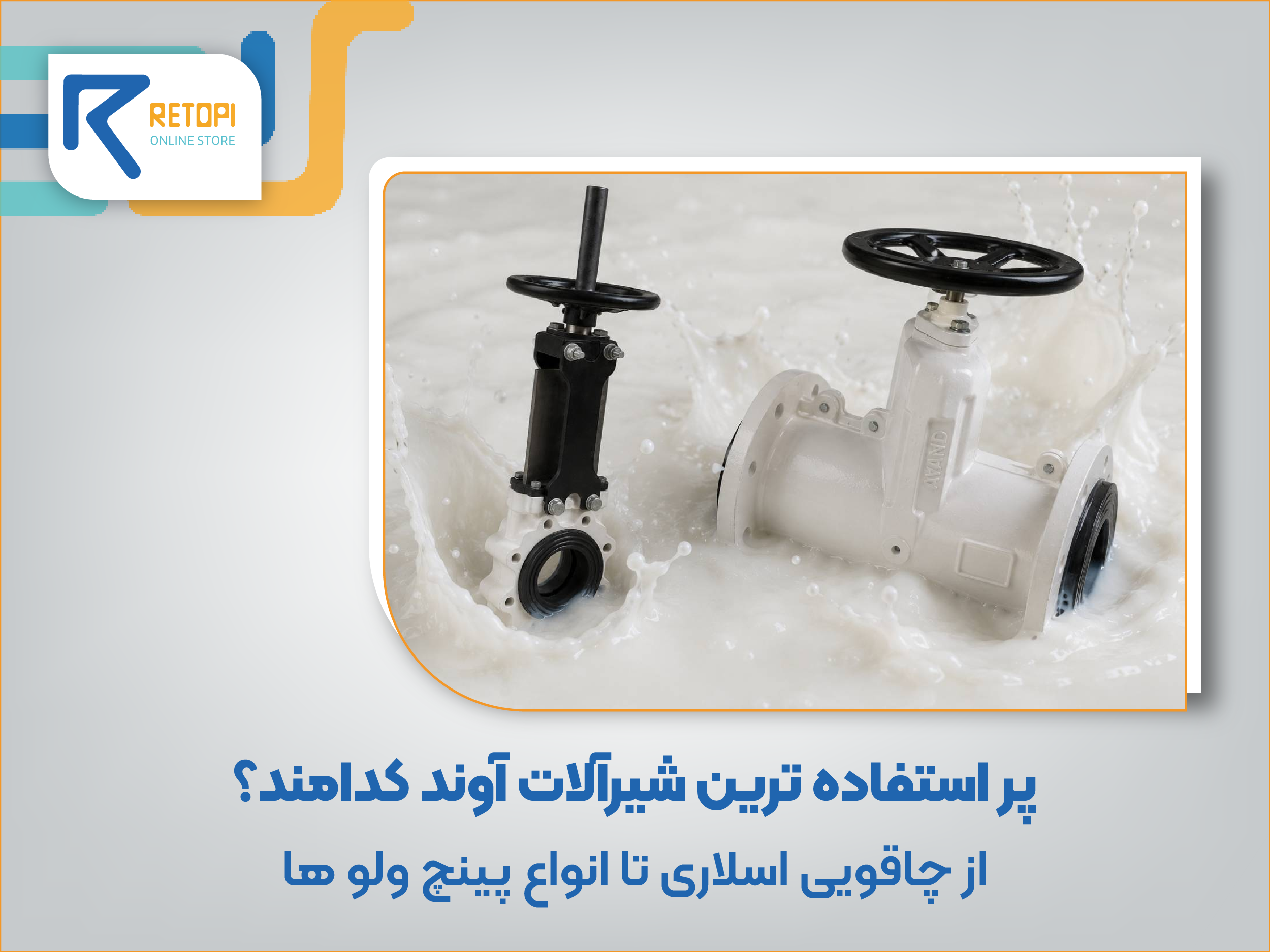 پر استفاده ترین شیرآلات آوند