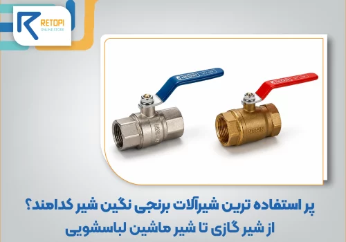 شیرآلات برنجی نگین