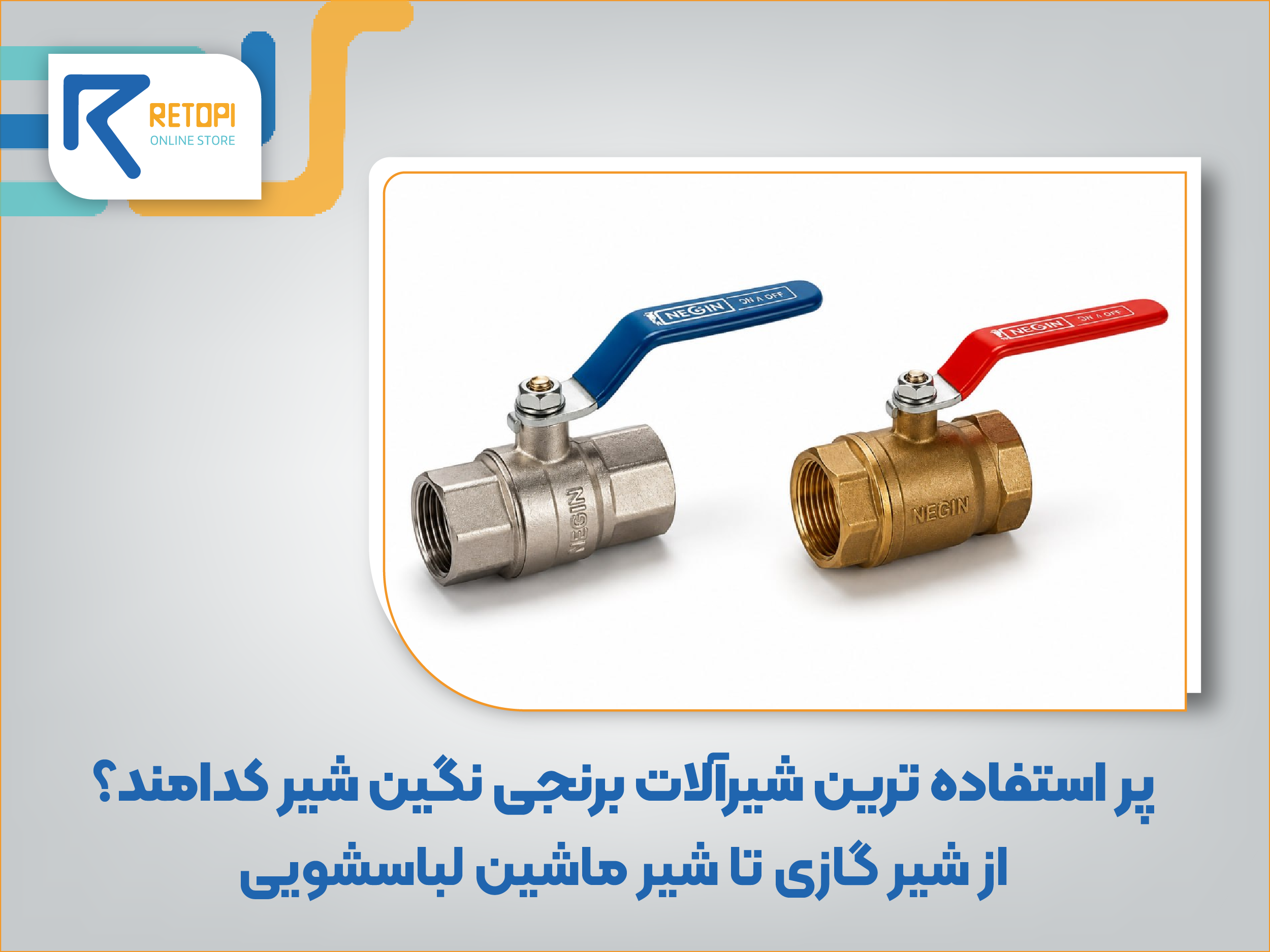 شیرآلات برنجی نگین