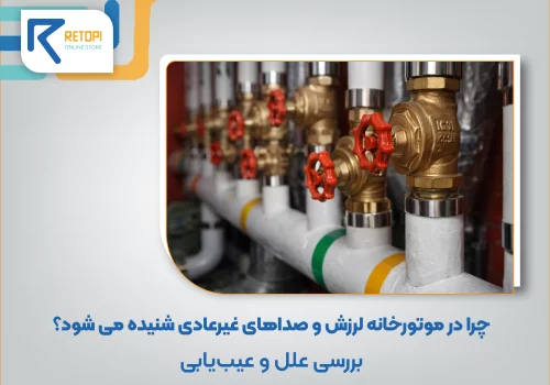 لرزش در موتورخانه