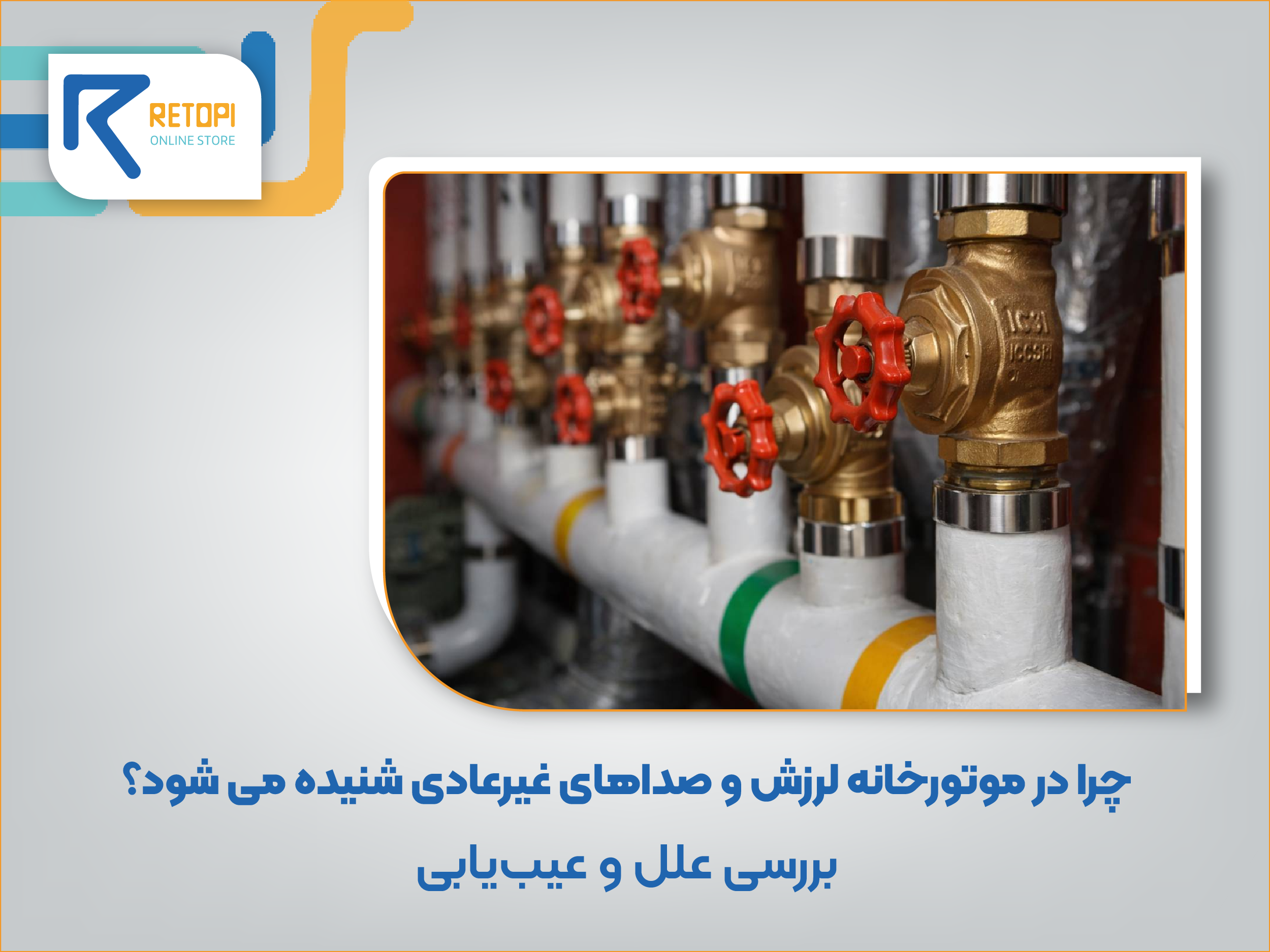 لرزش در موتورخانه