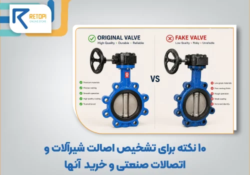 تشخیص شیرآلات اصل