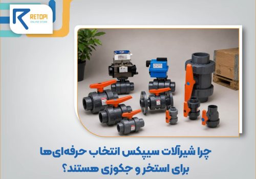 شیرآلات سیپکس
