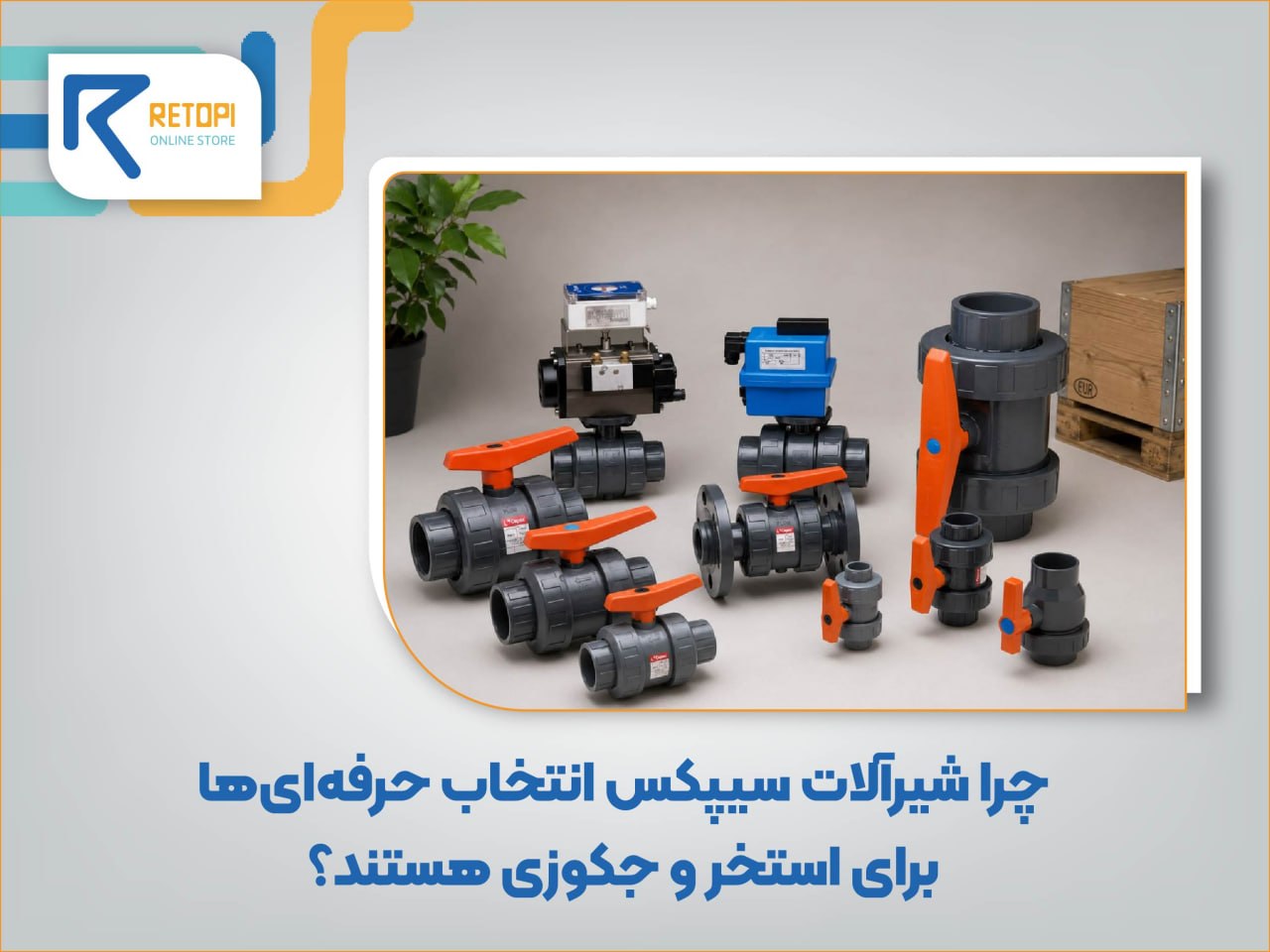 شیرآلات سیپکس