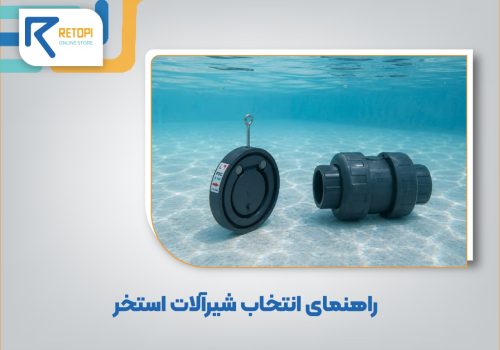 شیرآلات استخر