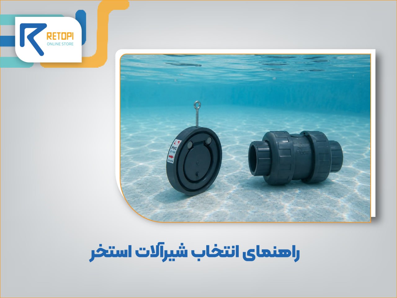 شیرآلات استخر