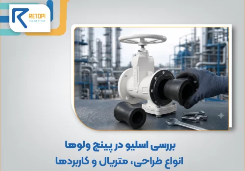 بررسی اسلیو در پینچ ولوها