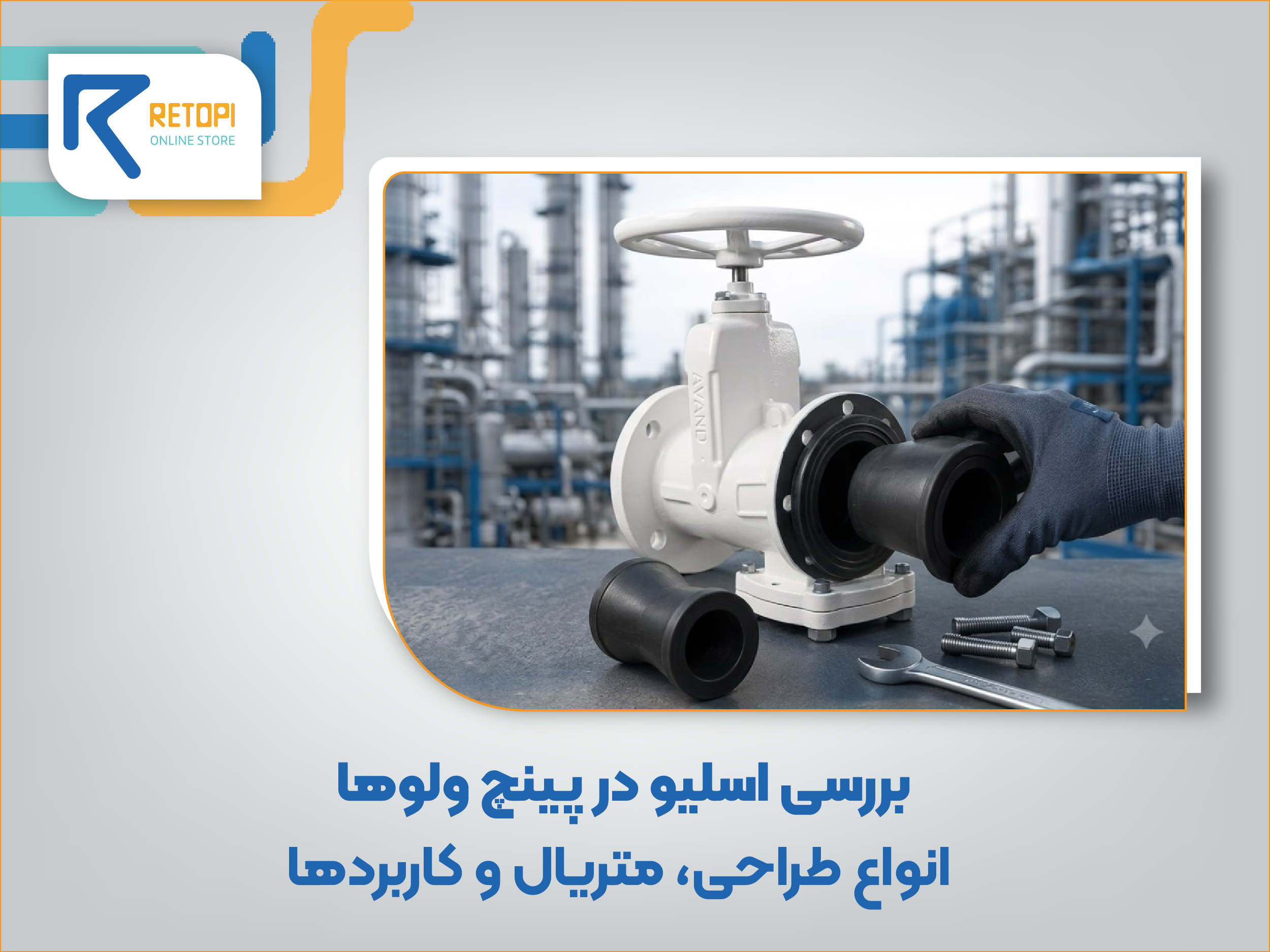 بررسی اسلیو در پینچ ولوها