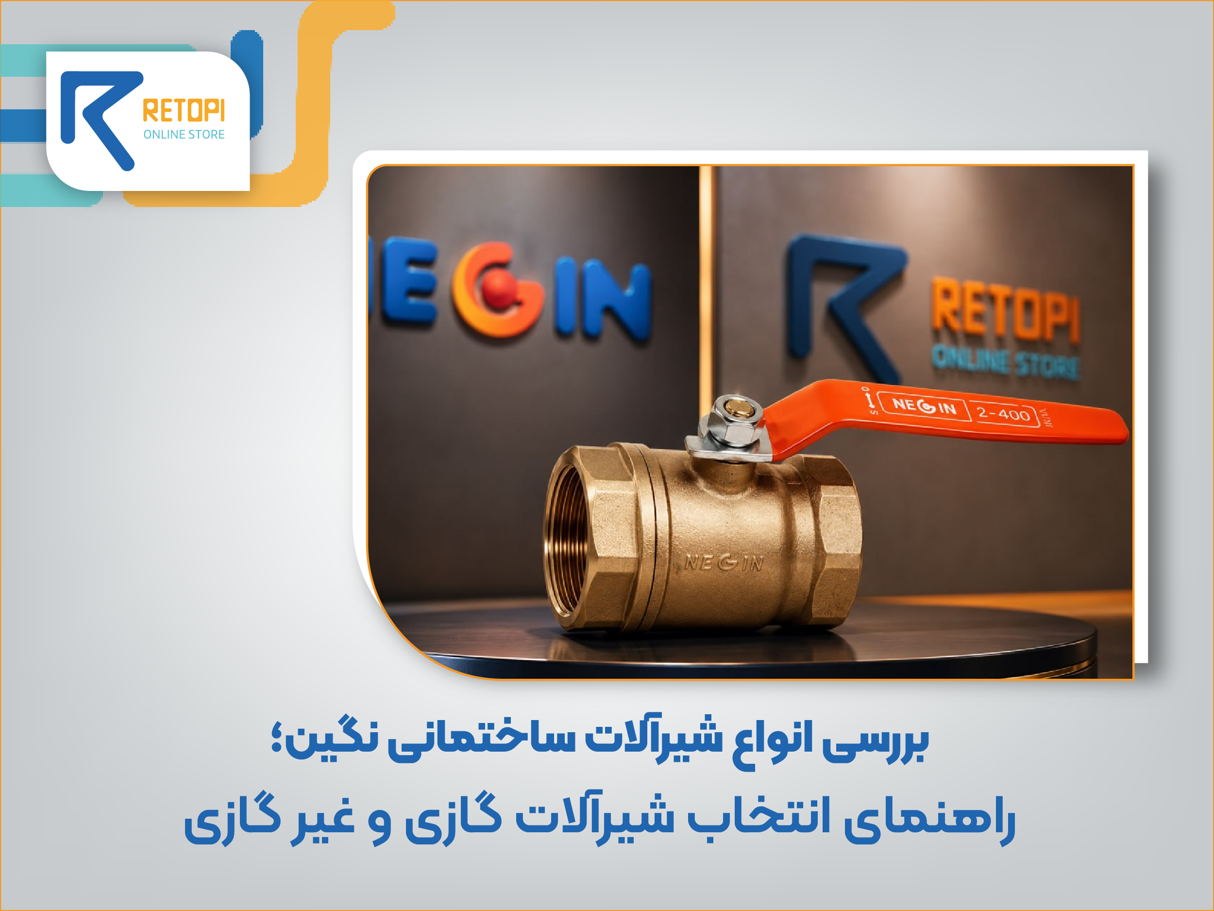 بررسی شیر نگین