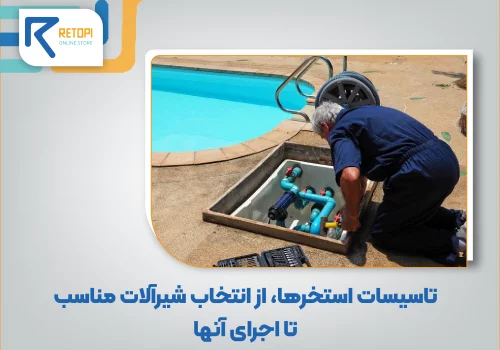 تاسیسات استخر