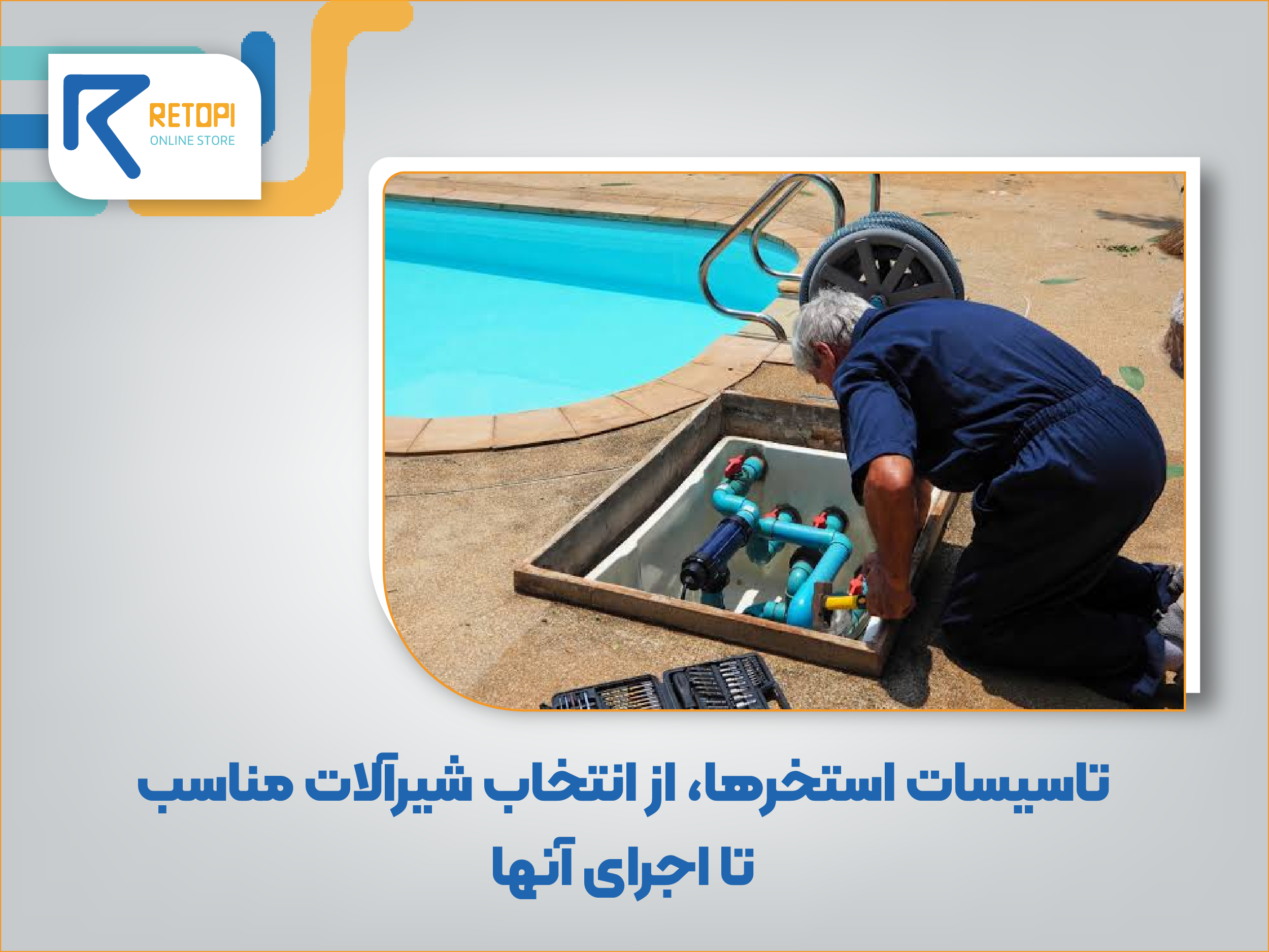 تاسیسات استخر