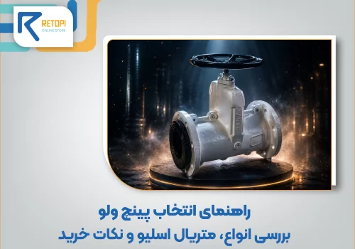 راهنمای انتخاب پینچ ولو