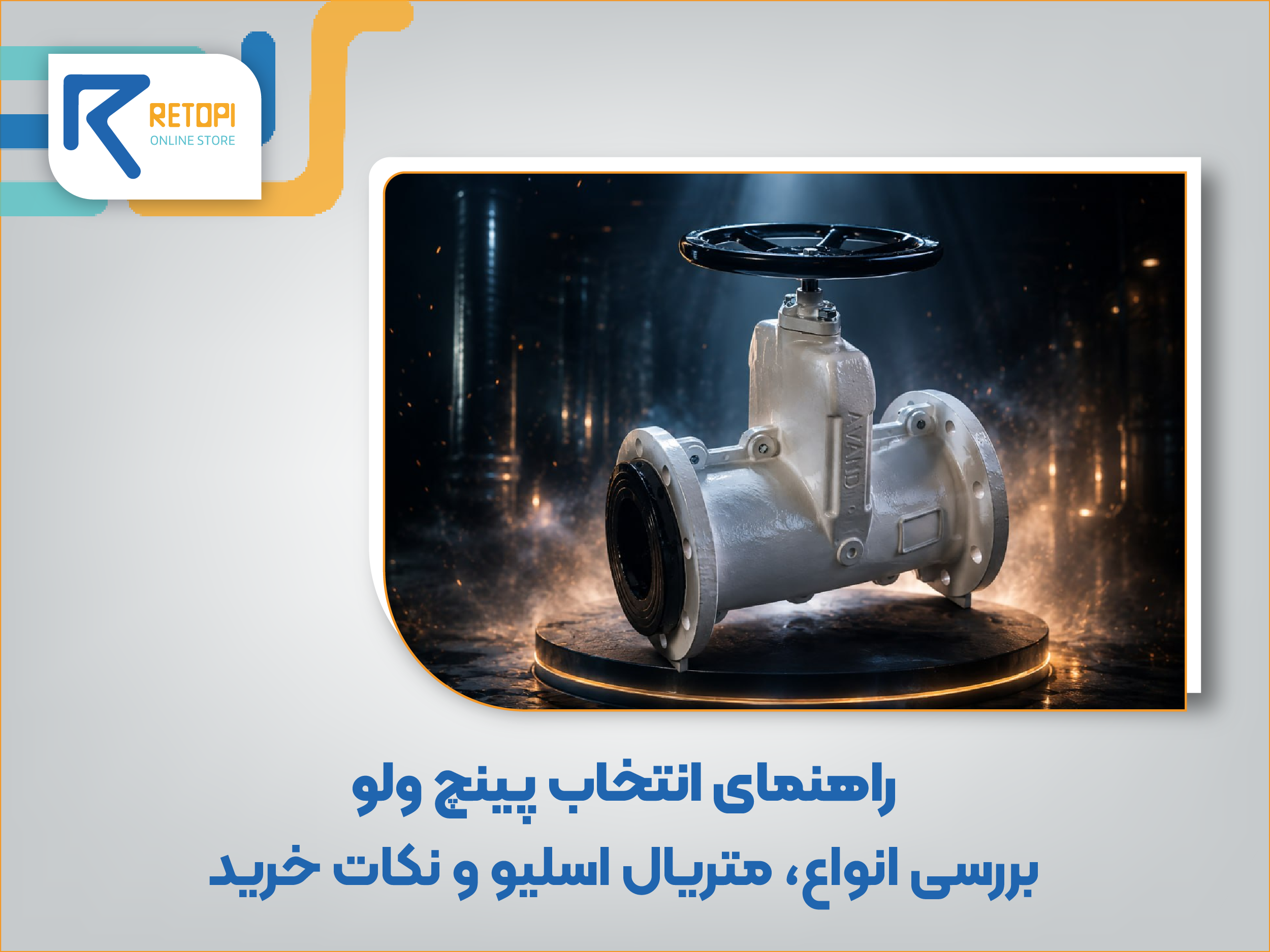 راهنمای انتخاب پینچ ولو